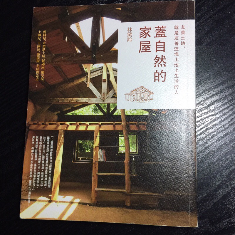 自有二手書 蓋自然的家屋 友善土地 就是友善這塊土地上生活的人 最新修訂版 林黛羚著 蝦皮購物