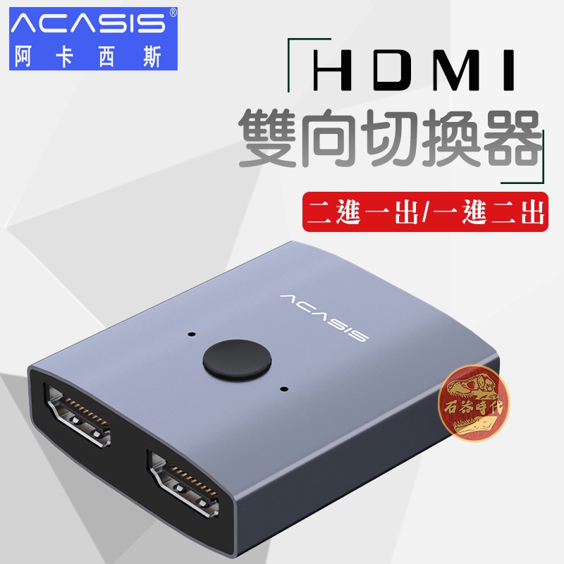 【ACASIS】PS5 SWITCH 二分一HDMI雙向切換器 二進一出 一進二出 HDMI 高清視頻分頻器 切換器