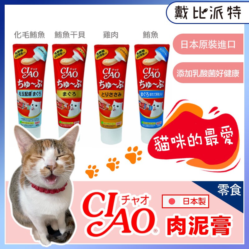 【戴比派特】CIAO肉泥膏 管狀肉泥 貓肉泥膏 肉泥膏 貓點心 貓零食