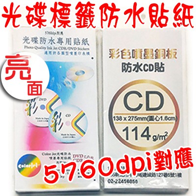 【日本製 光碟標籤貼紙 亮面 防水貼紙 高畫質 5760dpi對應】CD DVD 光碟圓標貼紙 單張入 一張兩枚