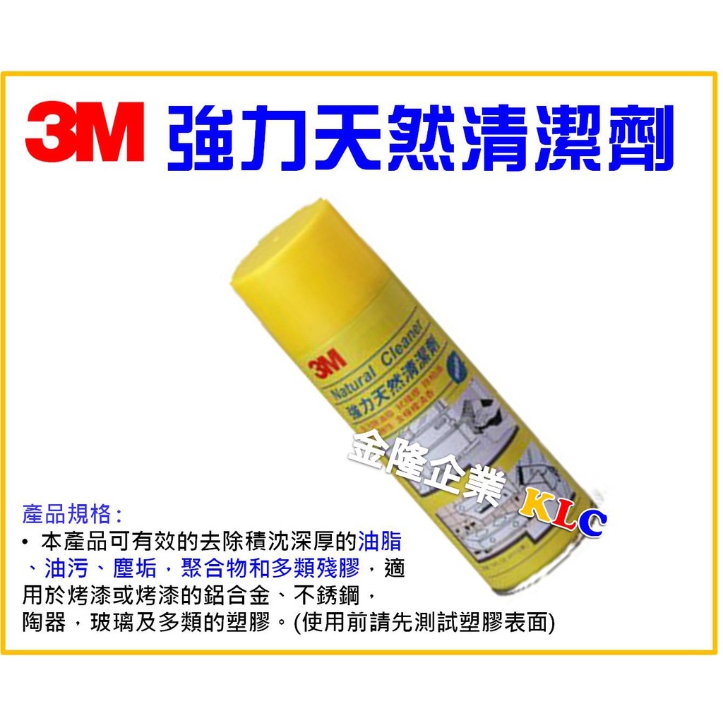 【天隆五金】(附發票)3M 強力天然清潔劑 473ml Natural Cleaner 去除 殘膠 柏油 油脂 油汙