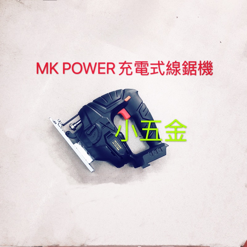 小五金  MK POWER 充電式線鋸機 MK-66A 職人首選 牧田18V電池適用