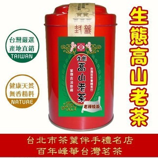 【十六年生態高山老茶】150g 台灣茶陳年濃韻熟香。賽峰張精焙 紅罐