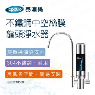 Toppuror 泰浦樂 不鏽鋼中空絲膜龍頭淨水器 【JC48588】