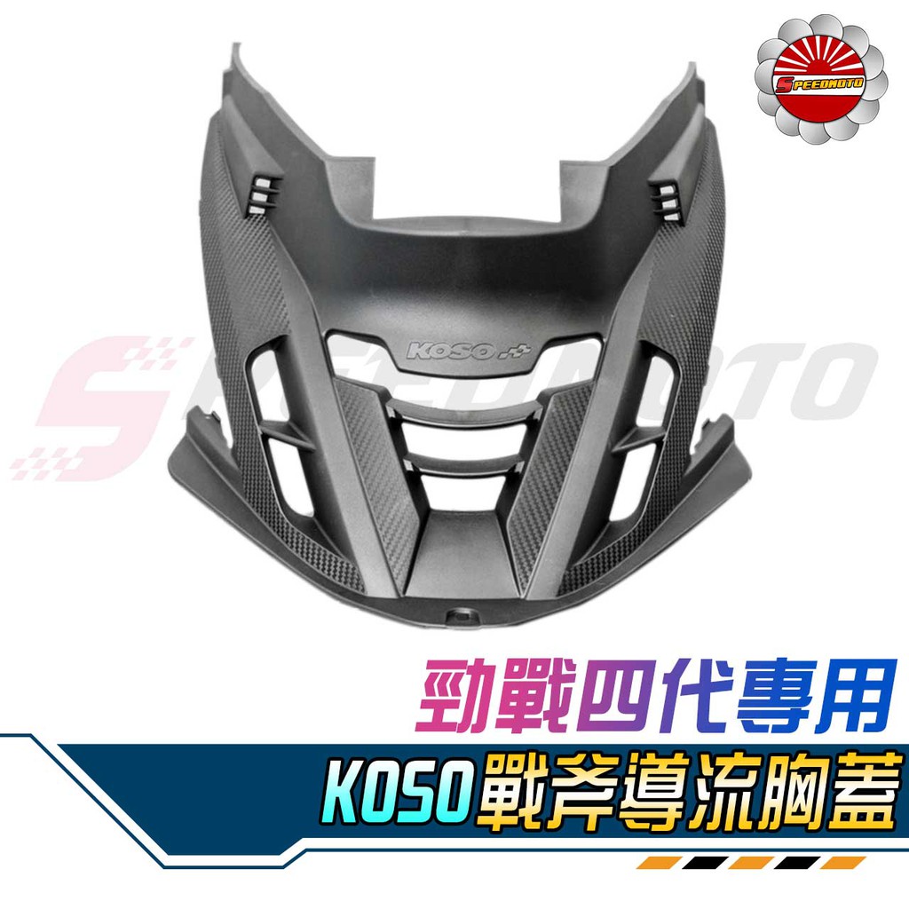 【Speedmoto】KOSO 四代戰 戰斧導流胸蓋 戰隼 造型 碳纖維壓花 進氣孔 散熱 呼吸蓋 切割胸蓋 勁戰四代