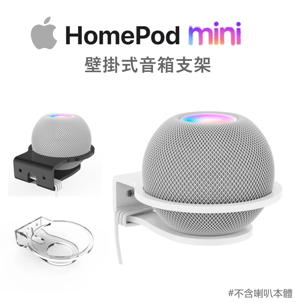 【現貨】HomePod mini固定式壁掛支架 (鑽孔型)蘋果智能音箱底座 壁掛支架Apple HomePod支架 配件