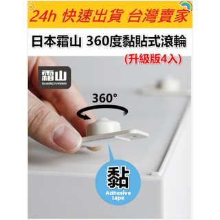 🔥現貨🔥【QuickGo 快快購 】: 日本霜山 360度滾輪 滾輪 超省力黏貼式滑輪 滾輪 收納箱輪子 可貼收納箱