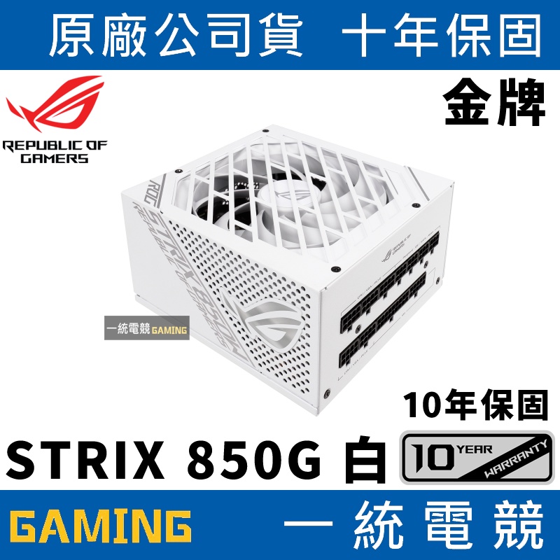 【一統電競】華碩 ASUS ROG STRIX 850G 850W White 白色限量版 金牌 電源供應器 10年保固