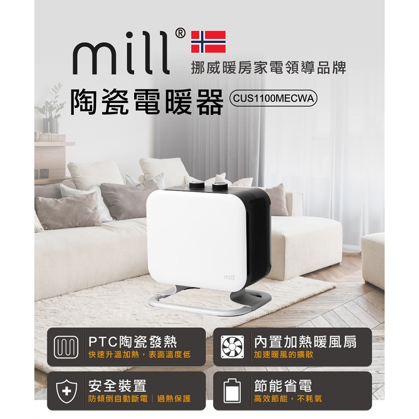 【現貨/免運/刷卡分期】🔜挪威 mill 冷暖兩用 陶瓷電暖器 CUS1100MECWA【隨身型】