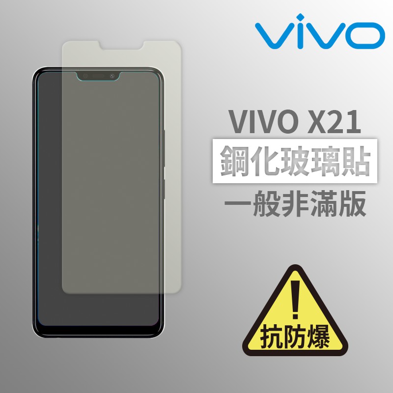 VIVO X21 非滿版 螢幕保護貼 抗防爆 鋼化玻璃膜 保護貼 玻璃貼 玻璃膜