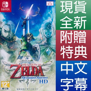 NS SWITCH 薩爾達傳說 禦天之劍 HD 中英日文亞版 The Legend of Zelda (現貨 曠野之息)