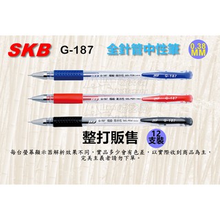 ［12支入］0.38全針管中性筆（G-187）SKB AS文具倉庫