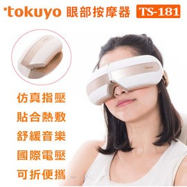 tokuyo FUN睛鬆PLUS眼部按摩器 TS-181