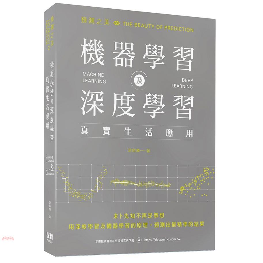 預測之美：機器學習及深度學習真實生活應用【金石堂、博客來熱銷】