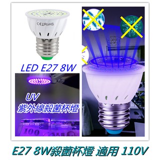 E27 UV紫外線殺菌杯燈【350🌟現貨】LED 8W E27 UV紫外線消毒燈 小面積小空間驗鈔 適用110V