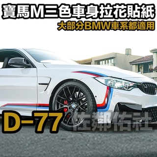 D-77 寶馬專用車貼 M三色 腰線貼 側群貼 BMW E92 F10 F30 F32 G20 G30 等適用 附轉移膜