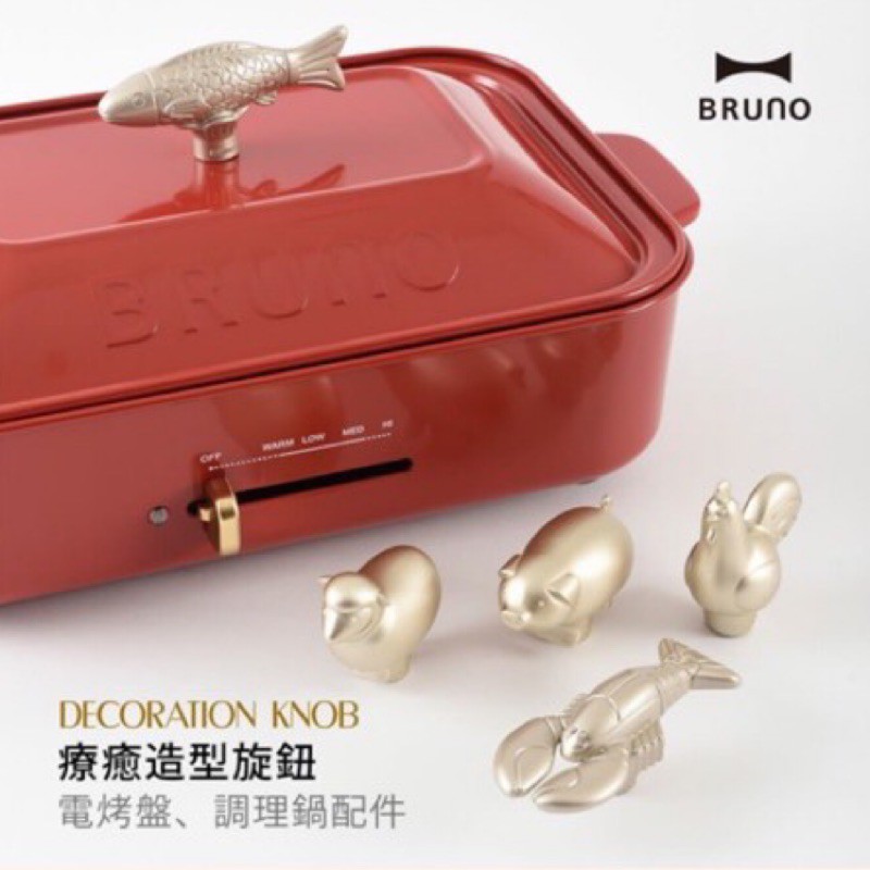 【日本BRUNO】電烤盤/調理鍋裝飾旋鈕（魚🐟）