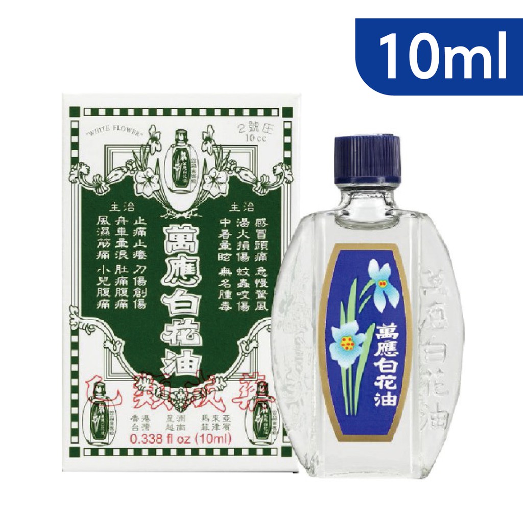 白花油10ml購物比價 21年11月 Findprice 價格網