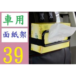 【三峽貓媽的店】車用面紙架 車用衛生紙架 車用紙巾架 車用面紙盒專用架