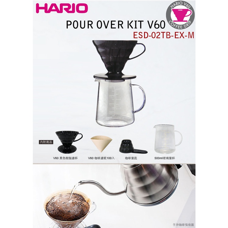 日本HARIO V60黑色樹脂濾杯咖啡壺組【ESD-02-EX】