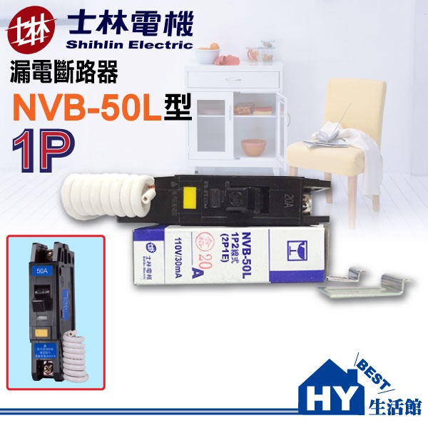 士林電機 NVB-50L 漏電斷路器 無熔絲開關 過負載保護裝置 1P型 2P型 15A 20A 30A 40A 50A