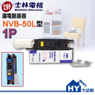 士林電機 NVB-50L 漏電斷路器 無熔絲開關 過負載保護裝置 1P型 2P型 15A 20A 30A 40A 50A