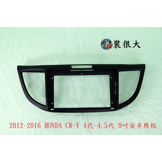 ★裝很大★ 安卓框 本田 HONDA 2012 - 2016 CR-V CRV 4代 / 4.5代 9吋 安卓面板