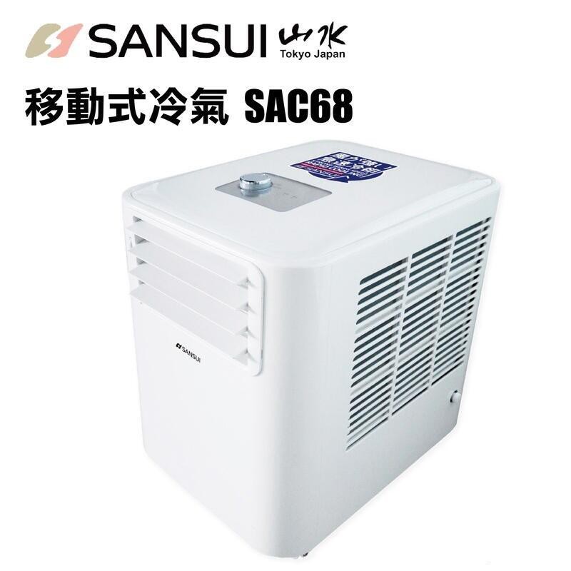 【小玩家露營用品-宜蘭店】山水 SANSUI SAC68 強風型可移動式空調 移動式冷氣 台北市 新北市 花蓮 台東參考