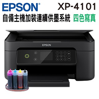 EPSON XP-4101 三合一自動雙面列印複合機 代客加裝連續供墨系統 需自備主機