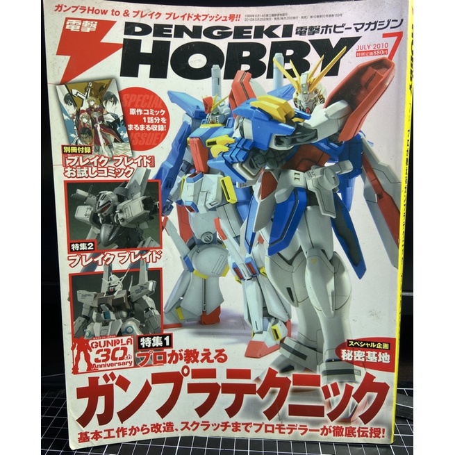 絕版 電擊 雜誌 DENGEKI HOBBY 2010 7月 神威鋼彈 絕版書籍