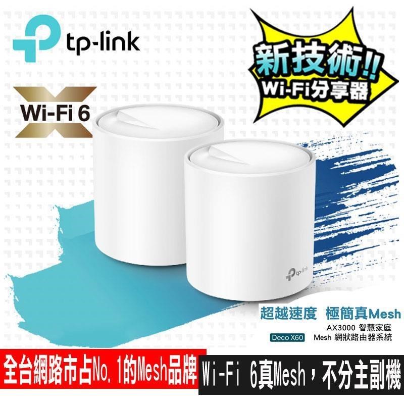 (2入)【TP-Link】Deco X60 AX5400 Mesh WiFi 6 限量!批發價自取6090元 免運
