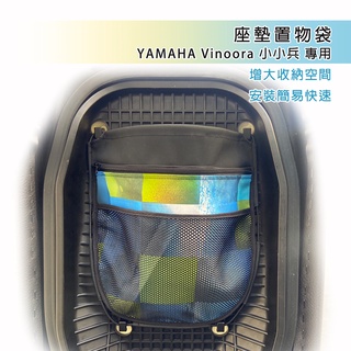 【威飛客 WELLFIT】YAMAHA Vinoora 機車坐墊置物袋 車廂收納袋 免鑽孔 易安裝 山葉多款機車適用