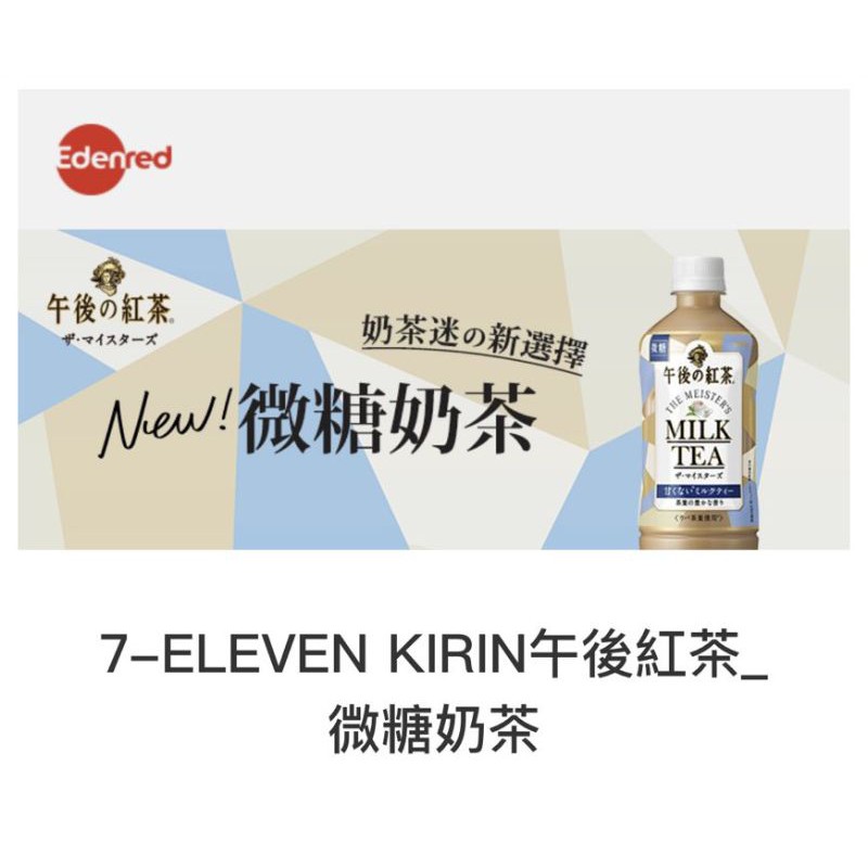 7-11 KIRIN 電子票券 午後紅茶-微糖奶茶 售完為止 $25（500ml）