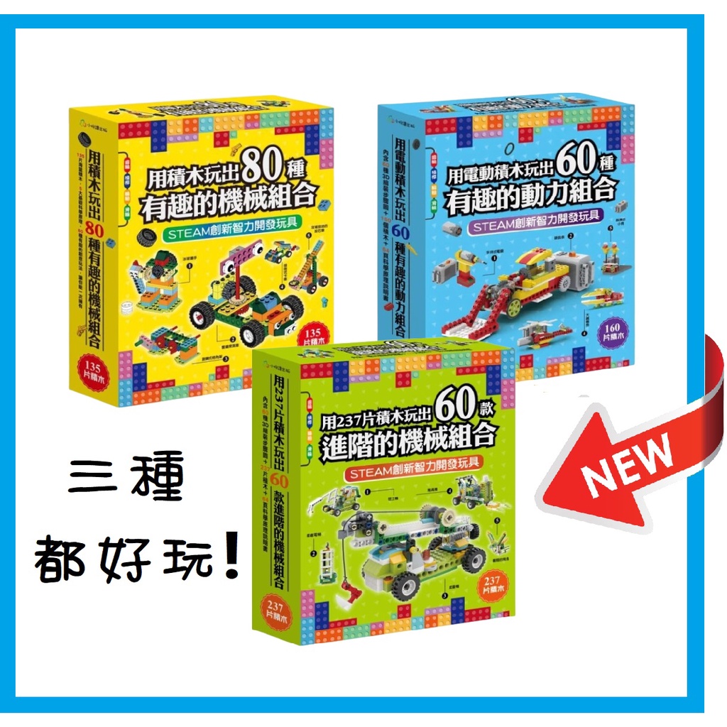 用電動積木玩出60種有趣的動力組合的價格推薦- 2026年1月| 比價比個夠BigGo
