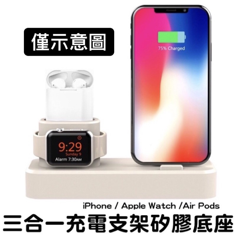 三合一矽膠充電底座 Apple Watch iPhone Airpods Pro 充電座 充電支架 桌上型 二手九成新