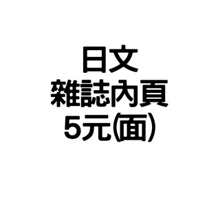 [日文雜誌內頁]5元 #偶像＃傑尼斯 #藝人