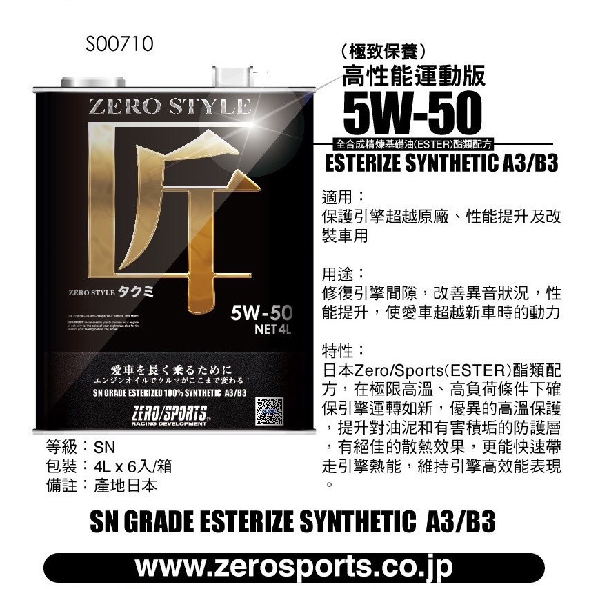 日本原裝進口 ZERO/SPORTS  匠Style系列 5W-50 SN/CF 全合成酯類機油 4公升