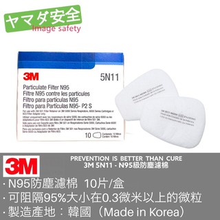 3M 5N11*10 N95級防塵濾棉 山田安全防護 10片/盒 需搭配3M 6200/6800防毒口罩及501濾蓋