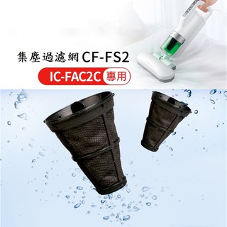 【2入】日本 IRIS OHYAMA 塵蹣機 吸塵器 耗材 集塵過濾網 CF-FS2 可水洗
