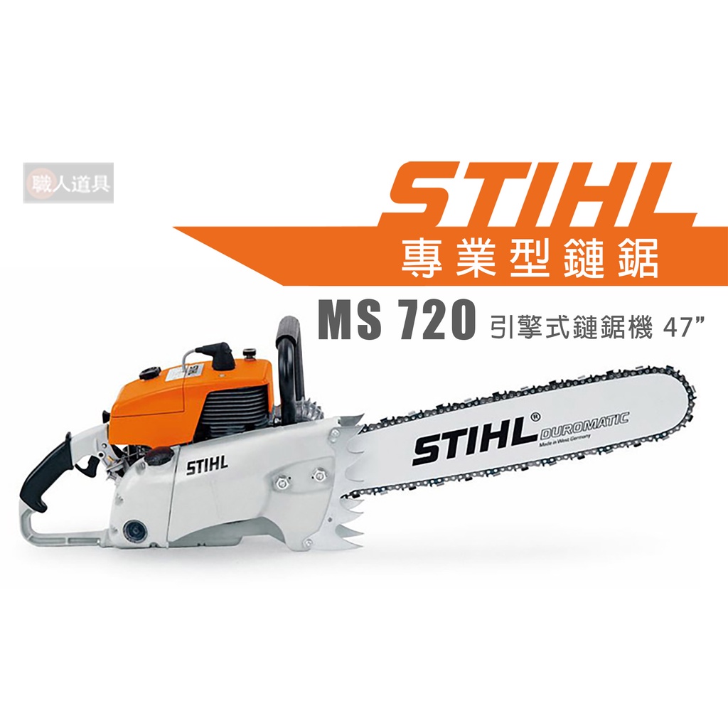 STIHL MS720 引擎式鏈鋸機 47" 鏈鋸機 MS 720 鍊鋸機 鏈鋸 專業型