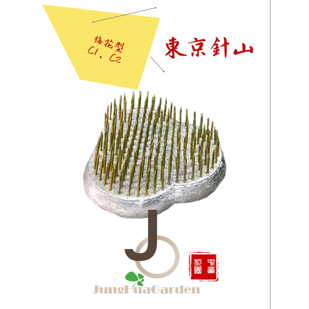 中華花園 特價 東京針山 台灣製造 梅花型c1 C2 劍山 蝦皮購物