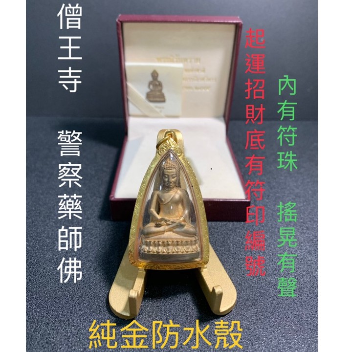 【台灣碩鑫】 泰國佛牌  著名藥師佛 皇家寺廟 僧皇寺 警察藥師佛