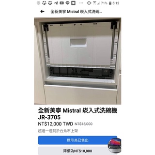 美寧 洗碗機 Mistral 保固內