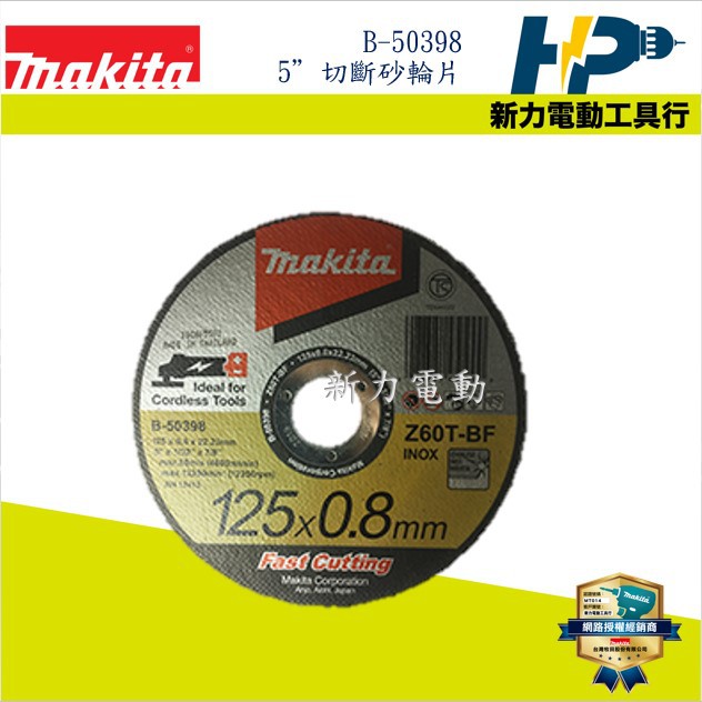 ~新力電動~ 含稅 牧田 MAKITA B-50398 平面砂輪切斷片 125mm 砂輪片 切斷砂輪片 5"