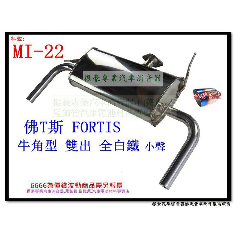 佛T斯 FORTIS 牛角型 雙出 全白鐵 小聲 後全 消音器 三菱 料號 MI-22 實車安裝示範圖 另有現場代客施工