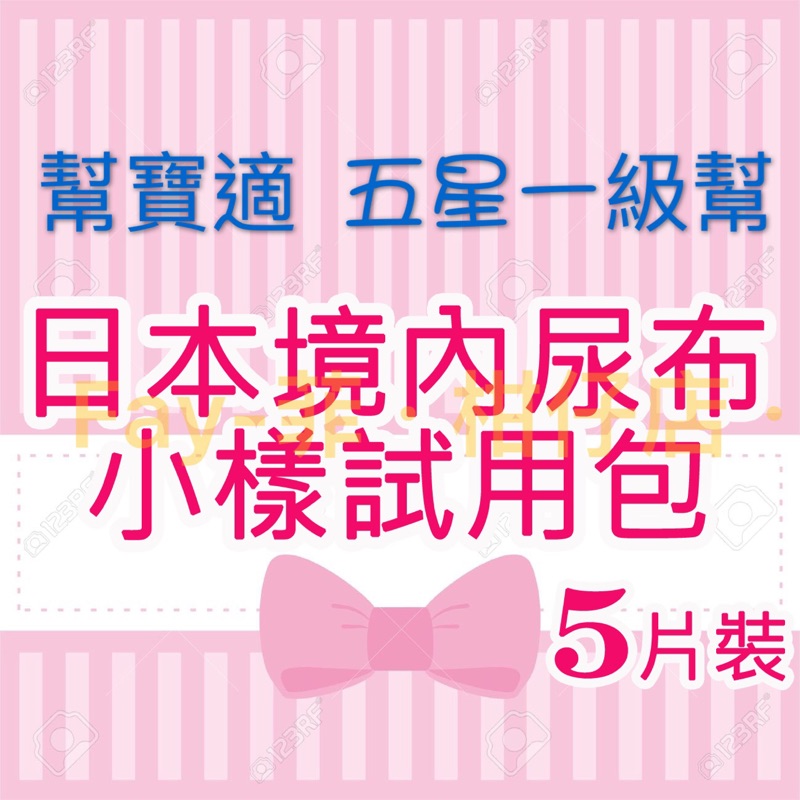 🎀日本境內尿布 試用包 小樣🎀蒂芬妮綠 五星一級幫 大王 棉花糖 阿福狗 麵包超人 巧虎 黏貼型/褲型 尿布試用包