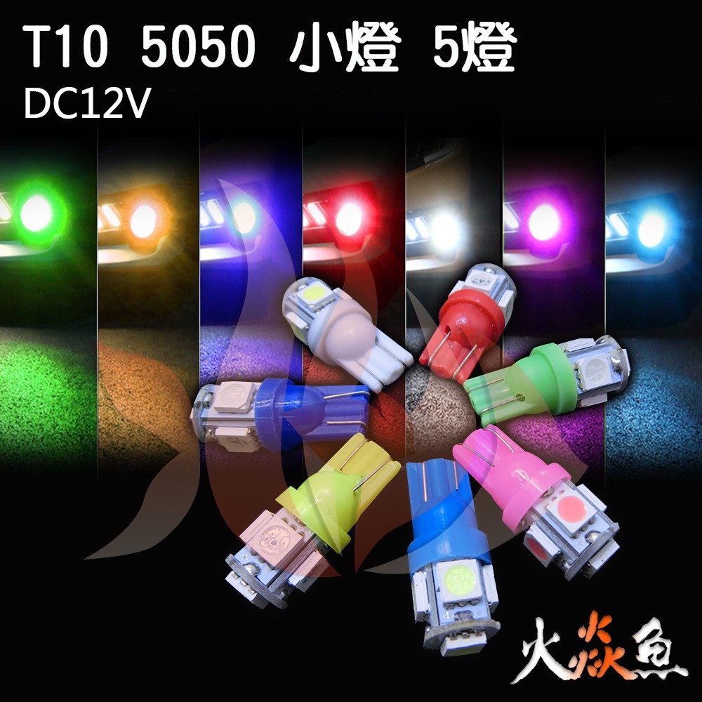 火焱魚 LED T10 5050 5燈 7種顏色可選 小燈 方向燈 牌照燈 閱讀燈 室內燈 後車箱燈 手套箱 儀表燈