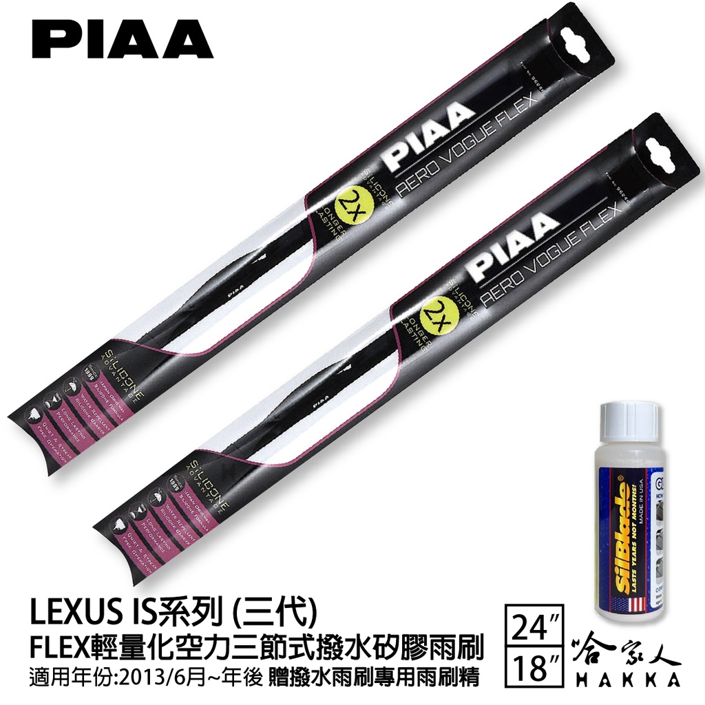 PIAA LEXUS IS 三代 輕量化三節式矽膠雨刷 24 18 免運 贈雨刷精 13年後 哈家人