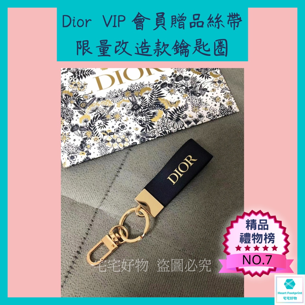 Dior 繁花幻境限量精美絲帶改造款鑰匙圈(附紙袋)  鑰匙圈 VIP會員禮品 生日禮物男 時尚鑰匙圈 送禮 聖誕節