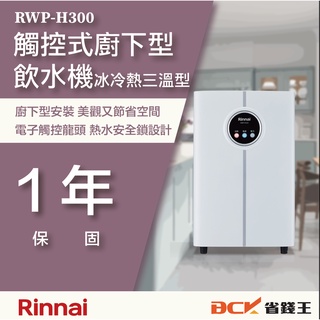 【省錢王】【詢問再折價】林內 RWP-H300 觸控式廚下型飲水機 - 冰冷熱三溫型